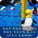 성남동 물놀이장 이미지