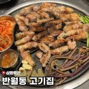 영통로 50번길 1R | 화성 반월동 신영통 고기집 “삼환축산”ㅣ미나리까지 셀프 가능한 [내돈내산]