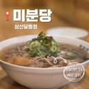 영산성지 주차장 화장실 | 울산 쌀국수 맛집, 혼밥 성지 '미분당' 삼산달동점 (차돌양지힘줄 쌀국수 솔직 후기!)