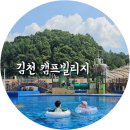 김천 캠프빌리지 산내들 캠핑 수영장 캠크닉