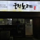 궁전생고기집 이미지