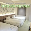 트리플커뮤니케이션 | 후쿠오카 숙소 하카타 그린 호텔 아넥스 다다미 트리플 룸 내돈내산 솔직후기