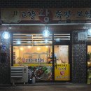 고향왕족발보쌈 이미지