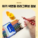 두돌아기 색연필 리라그루브 점보10색 색연필 내돈내산 후기