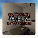 동탄용인대신화태권도 | 동탄 마사지 추천 티포인트 바디케어 운동선수에게 딱