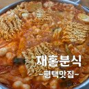 평택3로 | 평택 | "재홍분식" 즉석떡볶이맛집, 쫄면맛집, 내돈내산후기