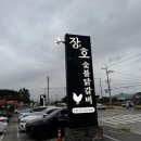 상천초등학교 | 춘천 맛집 추천 장호숯불닭갈비 춘천점 (닭갈비 명가) | 주차장 정보