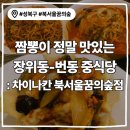 오현초등학교 | 장위동맛집 <차이나칸 북서울꿈의숲점> 솔직 후기-주차, 메뉴 가격 정보, 번동맛집