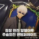 푸치하우스 | 홍대 <주술회전 팬텀 퍼레이드 옴니버스> 정보 총정리: 특전, 굿즈리스트 품절 정보 및 오픈런 실망 후기