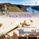 제162회 정기연주회 이미지