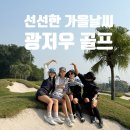 중국 광저우 골프패키지 홀리데이CC 코스 장단점 해외 투어 후기