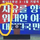 3.1절기념행사 이게맞아? 이미지