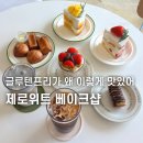 샵프리E | 전주 디저트 선물 만성동 카페 제로위트 베이크샵