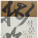 석문도법이란? 책 소개