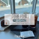 [가평 카페] 신규 오픈 마운틴뷰카페, 솔비에르