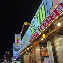 영일대해수욕장(399107) | 포항 영일대해수욕장맛집 [조개1번지]포장마차횟집 영일대술집 메뉴추천 커플세트2번후기