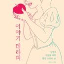 테라피이야기