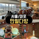 서울다방 | <서울/마포> 마포한강 카페 만월다방 후기｜뷰 맛집 데이트 코스, 차·커피 다 만족한 힐링 공간