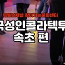 속초콜라텍