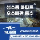 오수로 | 성수동 아파트 오수배관 통수 및 내시경 설비 업체 작업 후기