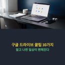 구글 드라이브 <b>꿀팁</b> 10가지, 알고 나면 <b>일상</b>이 편해진다