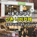 나비공간 | 서울 신촌 공간대여 나비카페 대관 연말모임장소 후기