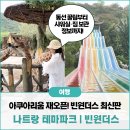 코뿔소카서비스 | [나트랑 빈원더스 완전 정복] 최저가 구매링크+사파리부터 워터파크, 아쿠아리움, 알파인코스터까지...