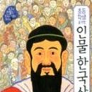 인물로보는한국사 이미지