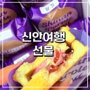 발렌타인데이선물 신안여행선물 퍼플샌드