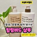 힐링버드 BEER-PDRN 탈모 샴푸 &amp; 두피 트리트먼트 후기, 짱짱하니 상쾌해요~!