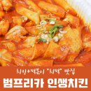 범프리카 인생치킨 미아점 이미지
