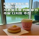 석촌호수 서호(카페 앞) | 잠실롯데월드몰 노티드도넛 석촌호수뷰 카페 후기 주말 디저트 추천