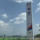 와촌(포항)휴게소 이미지