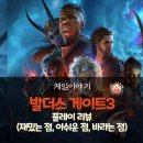 D&amp;D와 CRPG를 처음 접한 유저의 발더스 게이트 3 후기(재밌는 점, 아쉬운 점, 바라는 점)