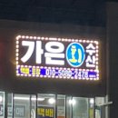 가은회수산