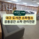 청소작은도서관 | 대구 소파 청소 기숙사 도서관 소파 전문 세척 작업 후기 - 대구 공용공간 소파 전문 관리