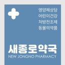새종로약국 이미지