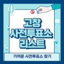 대산농어민문화체육센터 | 고창 사전투표소 위치 리스트 🗳️