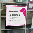 광주하남동물약국 이미지