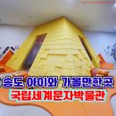 세계오지민속박물관 | 송도 실내 가볼만한 곳 국립세계문자박물관 어린이체험실 후기