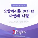 37. 요한계시록 9:7-12 다섯째 나팔 이미지