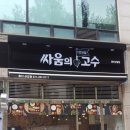 싸움의고수용인