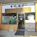상동역 유미분식 솔직 후기