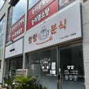 얌얌분식 이미지