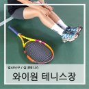 소프트테니스장 화장실 | 일산 실내 테니스 “와이원테니스장” / 무료 라켓 대여, 레슨 후기, 볼머신 연습 후기
