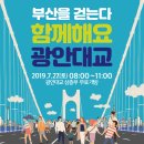 7월 27일 부산을 걷는다 ~광안대교 걷기 이미지