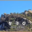 불곡사  사거리 | 불곡산 (06) 멋진 악어가 살고있는 양주의 명산 불곡산, 백화암 원점으로 불곡산 바윗길로만 한바퀴...