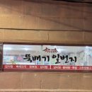 뚝배기일번지 이미지