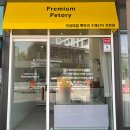 프리미엄 펫토리 이미지