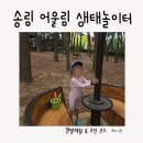 어울림교육 - 동작구 상도로 30 | 송림 서천 송림 어울림 생태놀이터 후기｜갯벌체험과 함께 가기 좋은 아이 놀이터